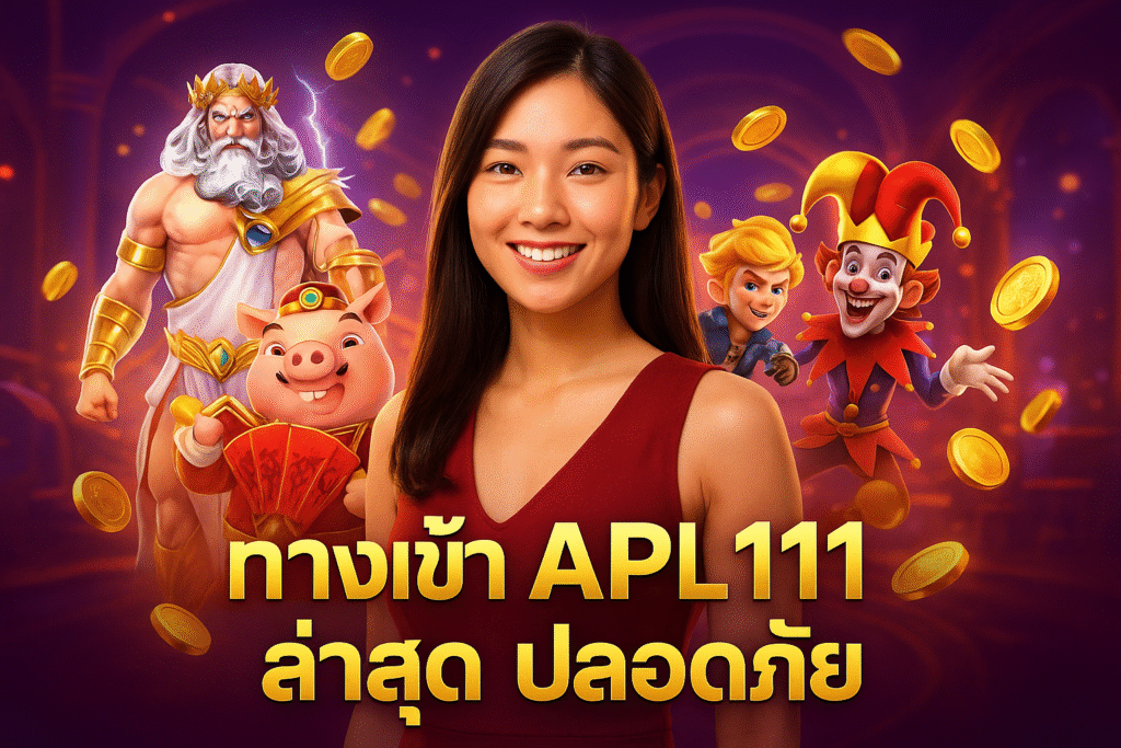 ทางเข้า APL111 ล่าสุด ปลอดภัย
