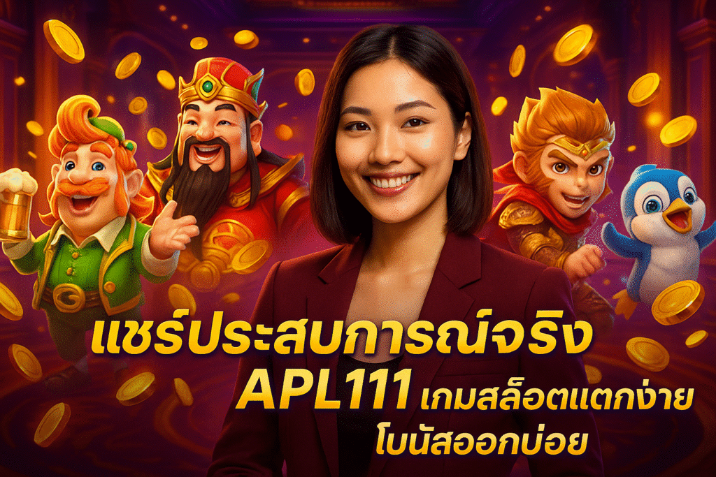 แชร์ประสบการณ์จริง APL111 เกมสล็อตแตกง่าย โบนัสออกบ่อย