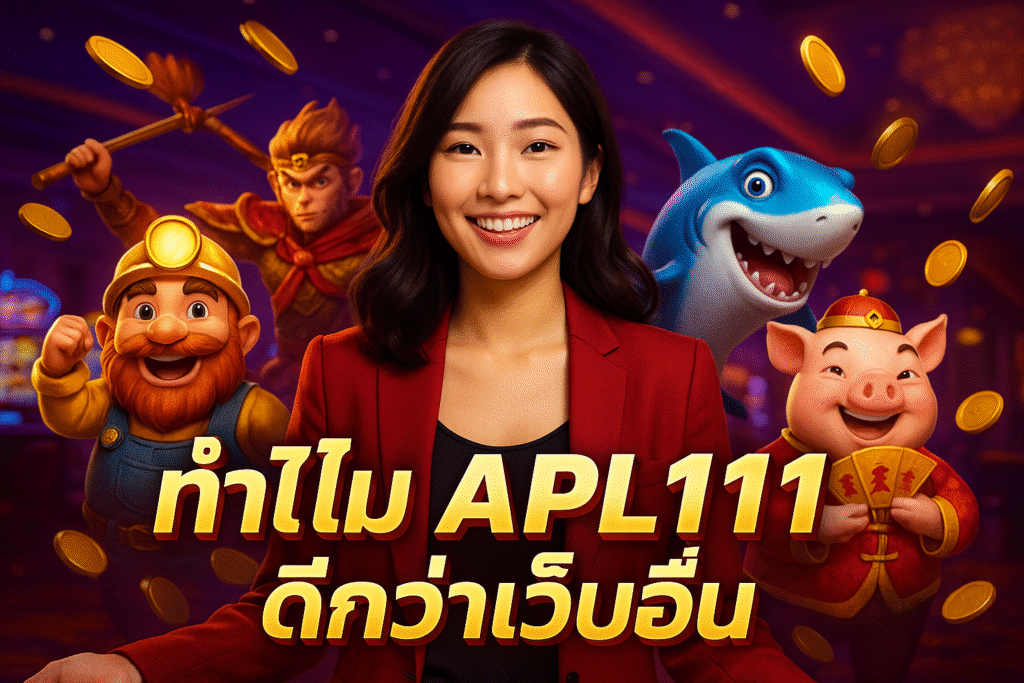 ทำไม APL111 ดีกว่าเว็บอื่น